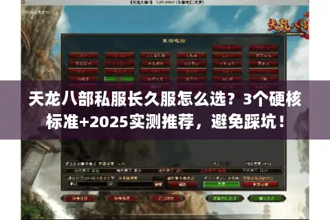 天龙八部私服长久服怎么选?3个硬核标准+2025实测推荐,避免踩坑! 天龙八部私服长久服怎么选?3个硬核标准+2025实测推荐,避免踩坑!