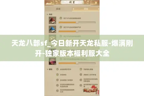 天龙八部sf_今日新开天龙私服-爆满刚开-独家版本福利服大全 天龙八部sf_今日新开天龙私服-爆满刚开-独家版本福利服大全