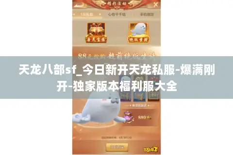 天龙八部sf_今日新开天龙私服-爆满刚开-独家版本福利服大全 天龙八部sf_今日新开天龙私服-爆满刚开-独家版本福利服大全