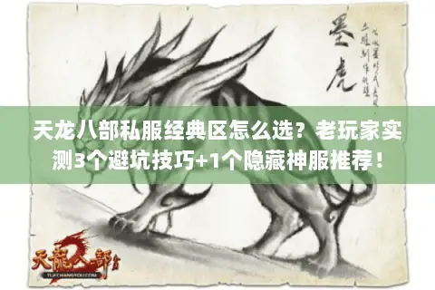 天龙八部私服经典区怎么选?老玩家实测3个避坑技巧+1个隐藏神服推荐! 天龙八部私服经典区怎么选?老玩家实测3个避坑技巧+1个隐藏神服推荐!