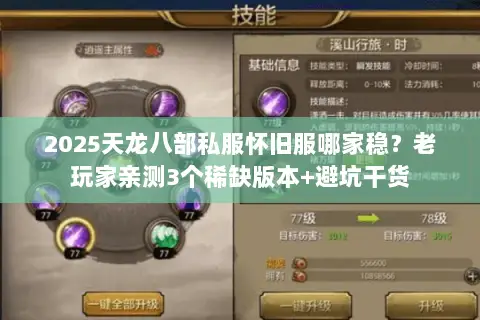 2025天龙八部私服怀旧服哪家稳?老玩家亲测3个稀缺版本+避坑干货 2025天龙八部私服怀旧服哪家稳?老玩家亲测3个稀缺版本+避坑干货