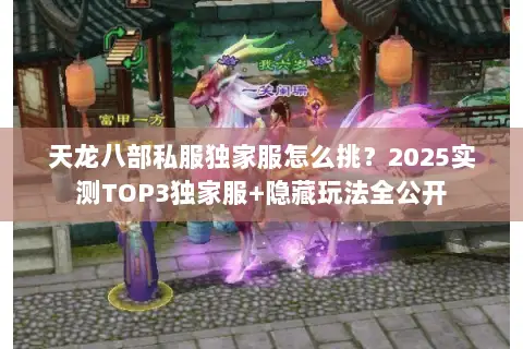 天龙八部私服独家服怎么挑？2025实测TOP3独家服+隐藏玩法全公开