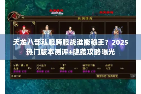 天龙八部私服跨服战谁能称王?2025热门版本测评+隐藏攻略曝光 天龙八部私服跨服战谁能称王?2025热门版本测评+隐藏攻略曝光