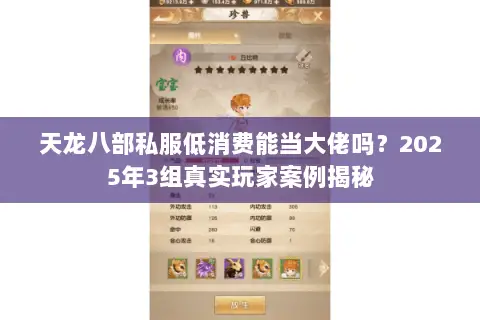 天龙八部私服低消费能当大佬吗?2025年3组真实玩家案例揭秘 天龙八部私服低消费能当大佬吗?2025年3组真实玩家案例揭秘