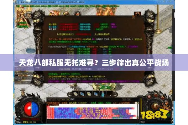 天龙八部私服无托难寻?三步筛出真公平战场 天龙八部私服无托难寻?三步筛出真公平战场