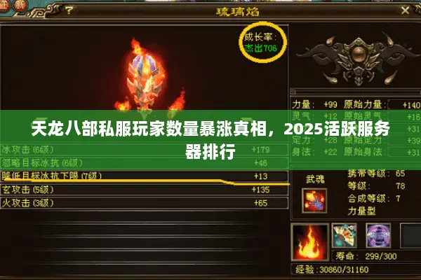 天龙八部私服玩家数量暴涨真相,2025活跃服务器排行 天龙八部私服玩家数量暴涨真相,2025活跃服务器排行