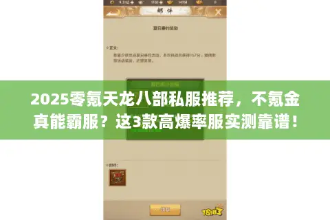 2025零氪天龙八部私服推荐,不氪金真能霸服?这3款高爆率服实测靠谱! 2025零氪天龙八部私服推荐,不氪金真能霸服?这3款高爆率服实测靠谱!