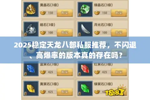 2025稳定天龙八部私服推荐，不闪退、高爆率的版本真的存在吗？