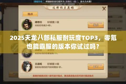 2025天龙八部私服耐玩度TOP3,零氪也能霸服的版本你试过吗? 2025天龙八部私服耐玩度TOP3,零氪也能霸服的版本你试过吗?