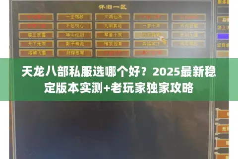 天龙八部私服选哪个好？2025最新稳定版本实测+老玩家独家攻略