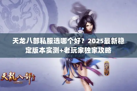 天龙八部私服选哪个好？2025最新稳定版本实测+老玩家独家攻略