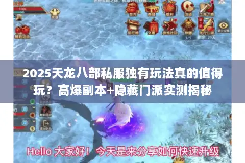 2025天龙八部私服独有玩法真的值得玩?高爆副本+隐藏门派实测揭秘 2025天龙八部私服独有玩法真的值得玩?高爆副本+隐藏门派实测揭秘
