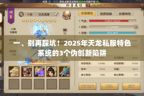 一、别再踩坑!2025年天龙私服特色系统的3个伪创新陷阱 一、别再踩坑!2025年天龙私服特色系统的3个伪创新陷阱