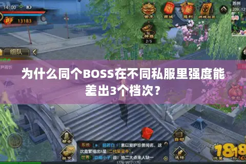 为什么同个BOSS在不同私服里强度能差出3个档次？