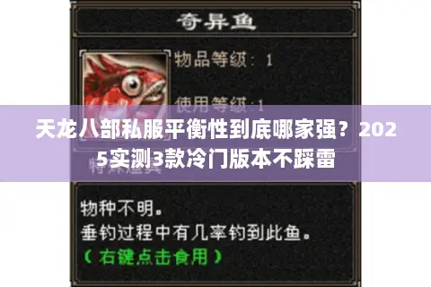 天龙八部私服平衡性到底哪家强?2025实测3款冷门版本不踩雷 天龙八部私服平衡性到底哪家强?2025实测3款冷门版本不踩雷
