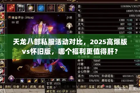 天龙八部私服活动对比,2025高爆版vs怀旧版,哪个福利更值得肝? 天龙八部私服活动对比,2025高爆版vs怀旧版,哪个福利更值得肝?