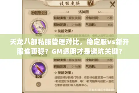 天龙八部私服管理对比,稳定服vs新开服谁更稳?GM透明才是避坑关键? 天龙八部私服管理对比,稳定服vs新开服谁更稳?GM透明才是避坑关键?