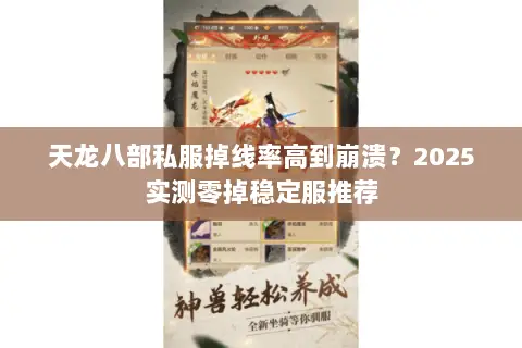 天龙八部私服掉线率高到崩溃?2025实测零掉稳定服推荐 天龙八部私服掉线率高到崩溃?2025实测零掉稳定服推荐