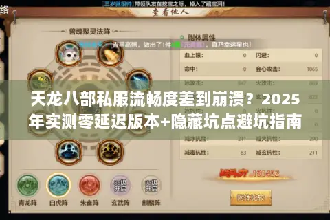 天龙八部私服流畅度差到崩溃?2025年实测零延迟版本+隐藏坑点避坑指南 天龙八部私服流畅度差到崩溃?2025年实测零延迟版本+隐藏坑点避坑指南