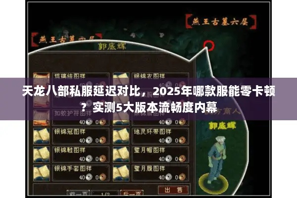 天龙八部私服延迟对比,2025年哪款服能零卡顿?实测5大版本流畅度内幕 天龙八部私服延迟对比,2025年哪款服能零卡顿?实测5大版本流畅度内幕