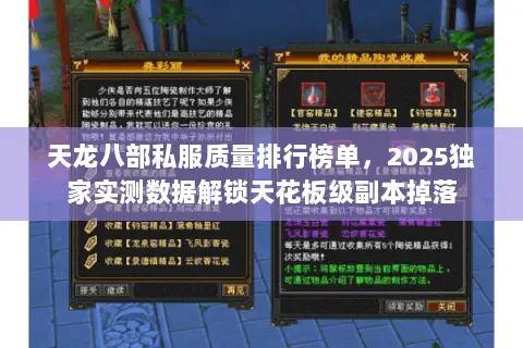 天龙八部私服质量排行榜单,2025独家实测数据解锁天花板级副本掉落 天龙八部私服质量排行榜单,2025独家实测数据解锁天花板级副本掉落