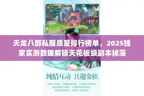 天龙八部私服质量排行榜单,2025独家实测数据解锁天花板级副本掉落 天龙八部私服质量排行榜单,2025独家实测数据解锁天花板级副本掉落
