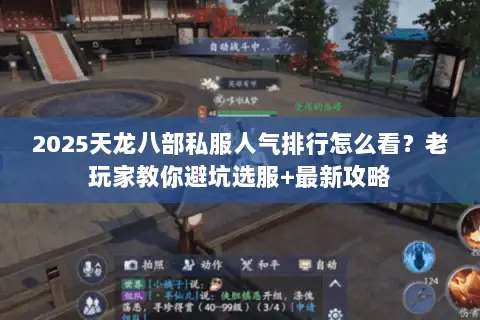 2025天龙八部私服人气排行怎么看?老玩家教你避坑选服+最新攻略 2025天龙八部私服人气排行怎么看?老玩家教你避坑选服+最新攻略