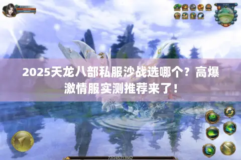 2025天龙八部私服沙战选哪个?高爆激情服实测推荐来了! 2025天龙八部私服沙战选哪个?高爆激情服实测推荐来了!
