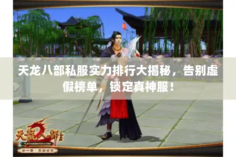 天龙八部私服实力排行大揭秘，告别虚假榜单，锁定真神服！
