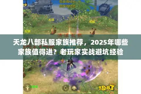 天龙八部私服家族推荐,2025年哪些家族值得进?老玩家实战避坑经验 天龙八部私服家族推荐,2025年哪些家族值得进?老玩家实战避坑经验