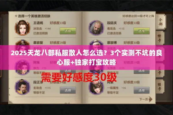 2025天龙八部私服散人怎么选?3个实测不坑的良心服+独家打宝攻略 2025天龙八部私服散人怎么选?3个实测不坑的良心服+独家打宝攻略