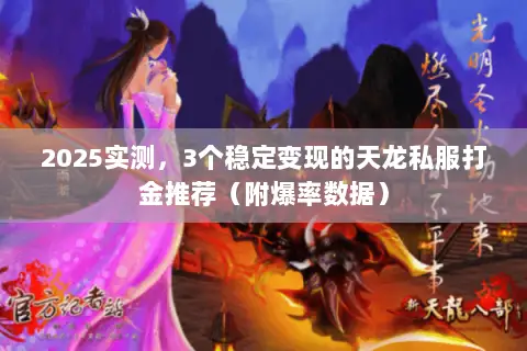 2025实测,3个稳定变现的天龙私服打金推荐(附爆率数据) 2025实测,3个稳定变现的天龙私服打金推荐(附爆率数据)