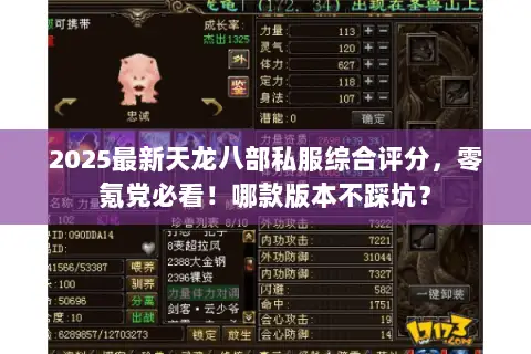 2025最新天龙八部私服综合评分,零氪党必看!哪款版本不踩坑? 2025最新天龙八部私服综合评分,零氪党必看!哪款版本不踩坑?