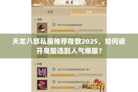 天龙八部私服推荐指数2025,如何避开鬼服选到人气爆服? 天龙八部私服推荐指数2025,如何避开鬼服选到人气爆服?