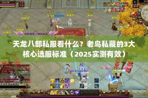 天龙八部私服看什么?老鸟私藏的3大核心选服标准(2025实测有效) 天龙八部私服看什么?老鸟私藏的3大核心选服标准(2025实测有效)