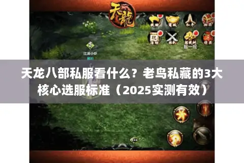 天龙八部私服看什么?老鸟私藏的3大核心选服标准(2025实测有效) 天龙八部私服看什么?老鸟私藏的3大核心选服标准(2025实测有效)