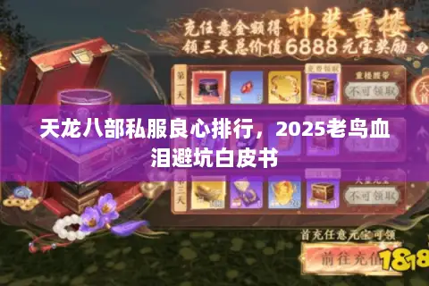 天龙八部私服良心排行,2025老鸟血泪避坑白皮书 天龙八部私服良心排行,2025老鸟血泪避坑白皮书