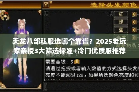 天龙八部私服选哪个靠谱?2025老玩家亲授3大筛选标准+冷门优质服推荐 天龙八部私服选哪个靠谱?2025老玩家亲授3大筛选标准+冷门优质服推荐