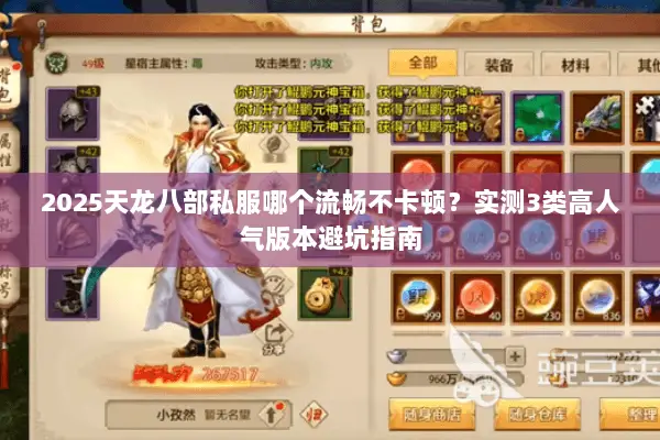 2025天龙八部私服哪个流畅不卡顿?实测3类高人气版本避坑指南 2025天龙八部私服哪个流畅不卡顿?实测3类高人气版本避坑指南