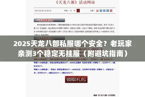 2025天龙八部私服哪个安全?老玩家亲测3个稳定无挂服(附避坑指南) 2025天龙八部私服哪个安全?老玩家亲测3个稳定无挂服(附避坑指南)