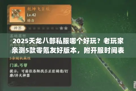 2025天龙八部私服哪个好玩？老玩家亲测5款零氪友好版本，附开服时间表