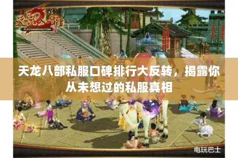 天龙八部私服口碑排行大反转，揭露你从未想过的私服真相