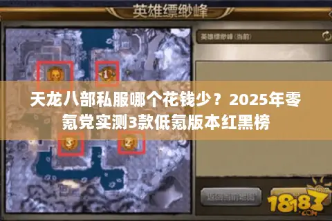 天龙八部私服哪个花钱少?2025年零氪党实测3款低氪版本红黑榜 天龙八部私服哪个花钱少?2025年零氪党实测3款低氪版本红黑榜