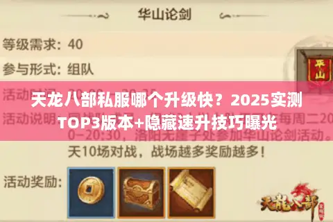 天龙八部私服哪个升级快?2025实测TOP3版本+隐藏速升技巧曝光 天龙八部私服哪个升级快?2025实测TOP3版本+隐藏速升技巧曝光