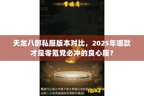 天龙八部私服版本对比，2025年哪款才是零氪党必冲的良心服？