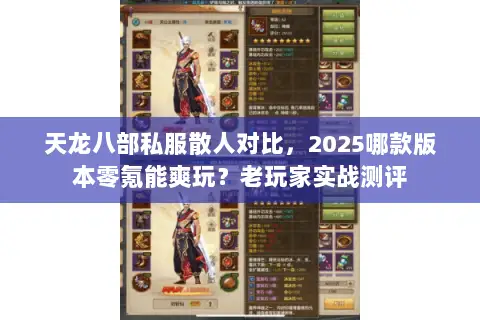 天龙八部私服散人对比,2025哪款版本零氪能爽玩?老玩家实战测评 天龙八部私服散人对比,2025哪款版本零氪能爽玩?老玩家实战测评