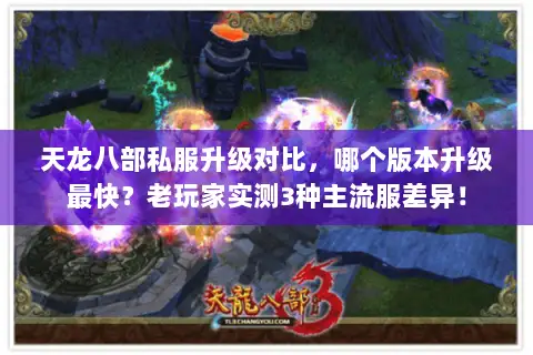 天龙八部私服升级对比,哪个版本升级最快?老玩家实测3种主流服差异! 天龙八部私服升级对比,哪个版本升级最快?老玩家实测3种主流服差异!