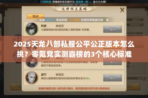 2025天龙八部私服公平公正版本怎么挑？零氪党实测霸榜的3个核心标准