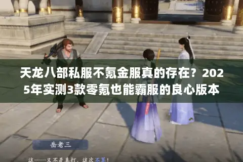 天龙八部私服不氪金服真的存在？2025年实测3款零氪也能霸服的良心版本