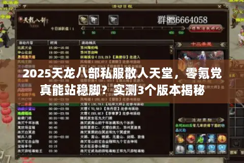 2025天龙八部私服散人天堂，零氪党真能站稳脚？实测3个版本揭秘